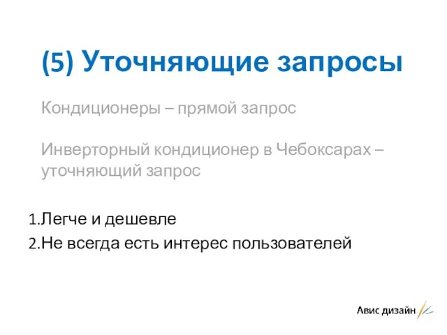 (5) Уточняющие запросы Кондиционеры – прямой запрос Инверторный кондиционер в Чебоксарах –