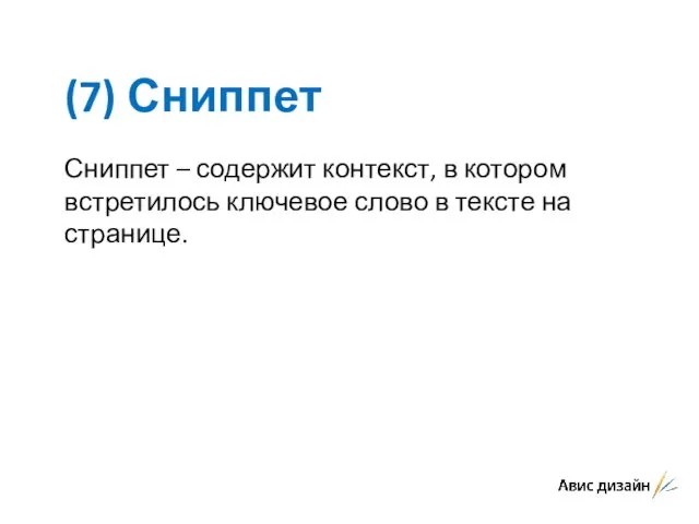 (7) Сниппет Сниппет – содержит контекст, в котором встретилось ключевое слово в тексте на странице.