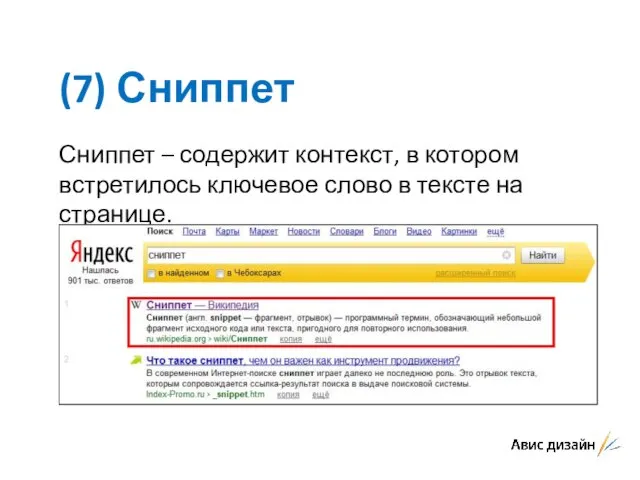 (7) Сниппет Сниппет – содержит контекст, в котором встретилось ключевое слово в тексте на странице.