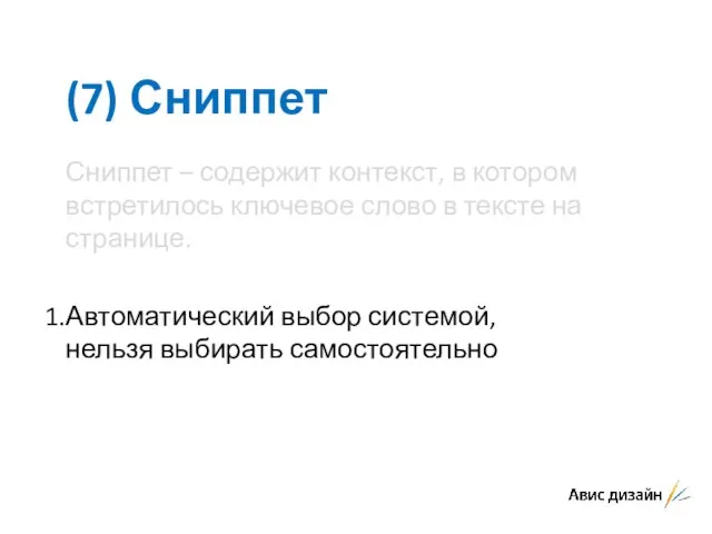 (7) Сниппет Сниппет – содержит контекст, в котором встретилось ключевое слово в