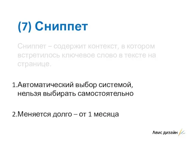 (7) Сниппет Сниппет – содержит контекст, в котором встретилось ключевое слово в