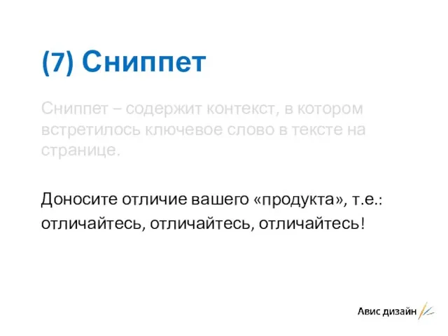 (7) Сниппет Сниппет – содержит контекст, в котором встретилось ключевое слово в