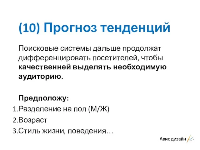 (10) Прогноз тенденций Поисковые системы дальше продолжат дифференцировать посетителей, чтобы качественней выделять