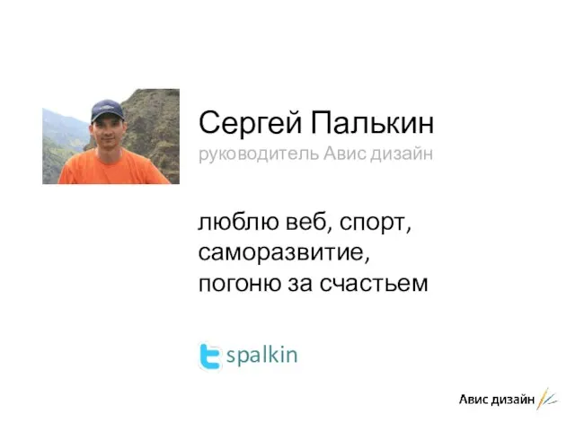 Сергей Палькин руководитель Авис дизайн люблю веб, спорт, саморазвитие, погоню за счастьем spalkin