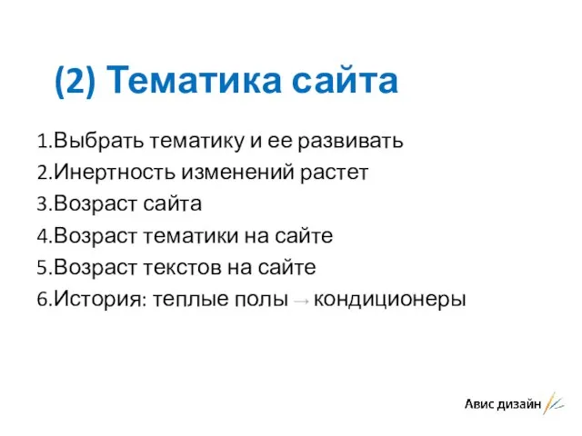 (2) Тематика сайта Выбрать тематику и ее развивать Инертность изменений растет Возраст