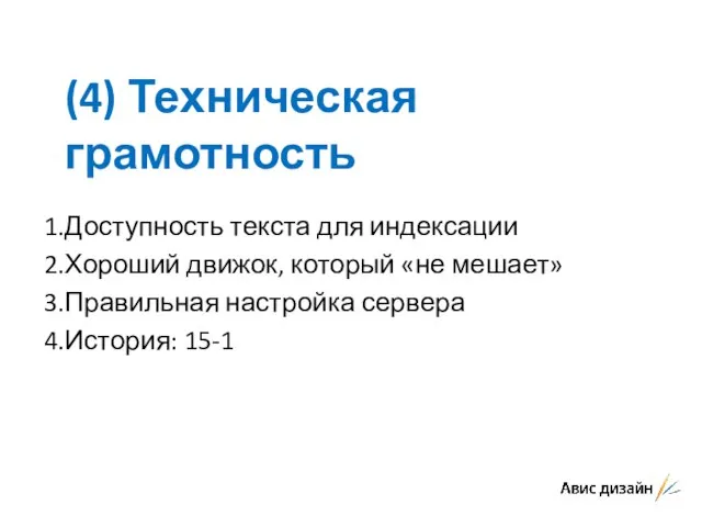 (4) Техническая грамотность Доступность текста для индексации Хороший движок, который «не мешает»