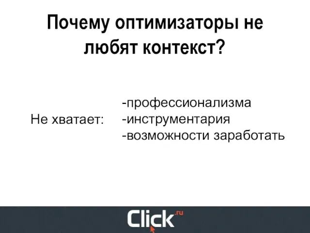 Почему оптимизаторы не любят контекст? Не хватает: профессионализма инструментария возможности заработать