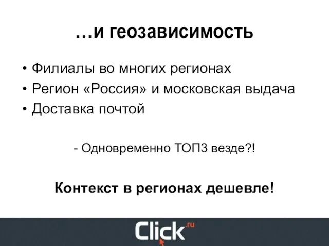 …и геозависимость Филиалы во многих регионах Регион «Россия» и московская выдача Доставка