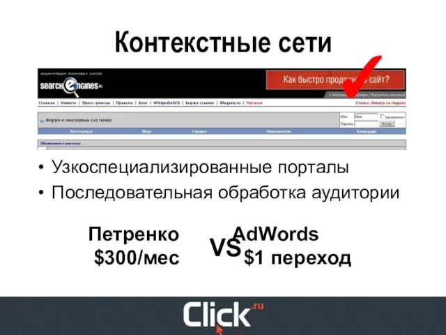 Контекстные сети Узкоспециализированные порталы Последовательная обработка аудитории Петренко AdWords $300/мес $1 переход VS ✓