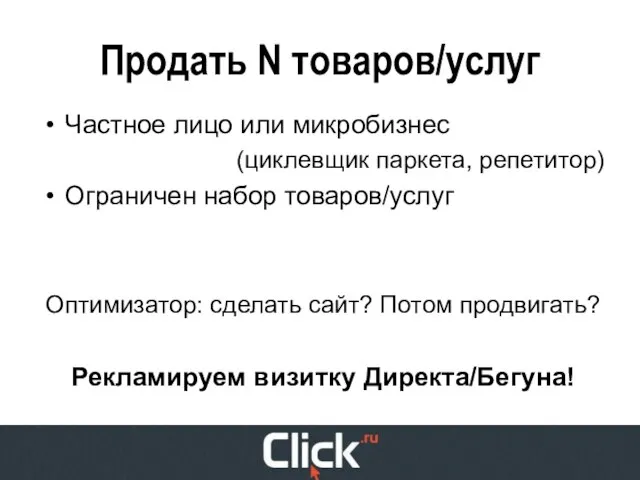 Продать N товаров/услуг Частное лицо или микробизнес (циклевщик паркета, репетитор) Ограничен набор