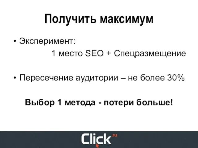 Получить максимум Эксперимент: 1 место SEO + Спецразмещение Пересечение аудитории – не