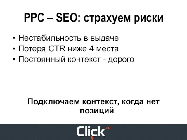 PPC – SEO: страхуем риски Нестабильность в выдаче Потеря CTR ниже 4