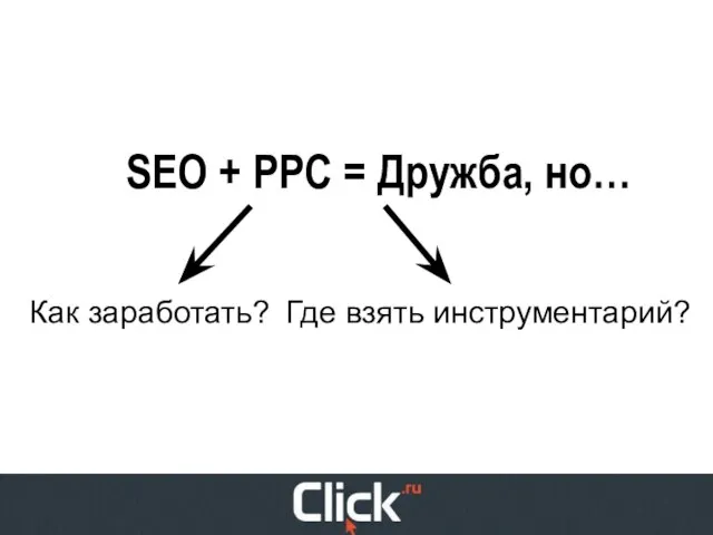 SEO + PPC = Дружба, но… Как заработать? Где взять инструментарий?