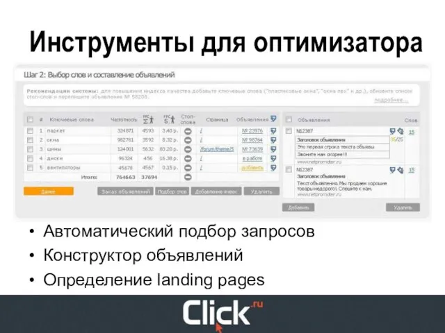 Инструменты для оптимизатора Автоматический подбор запросов Конструктор объявлений Определение landing pages