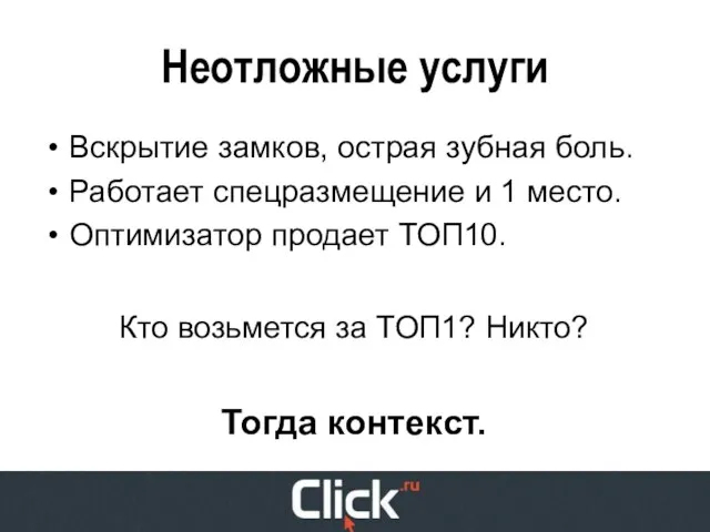 Неотложные услуги Вскрытие замков, острая зубная боль. Работает спецразмещение и 1 место.