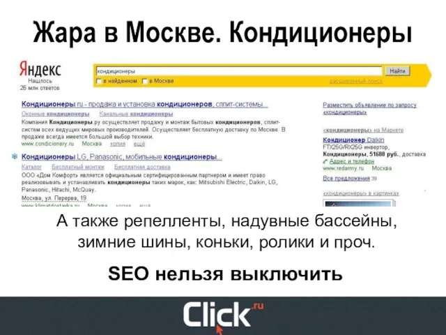 Жара в Москве. Кондиционеры SEO нельзя выключить А также репелленты, надувные бассейны,