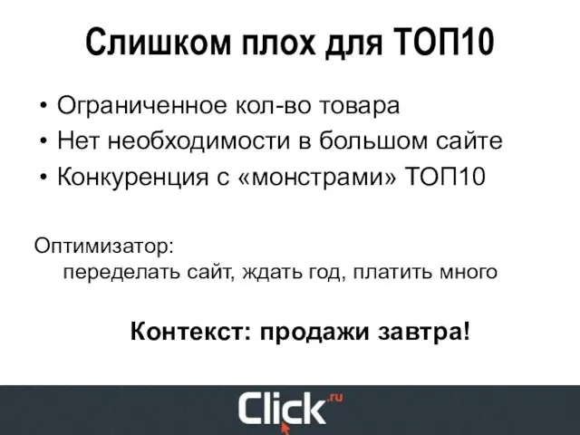 Слишком плох для ТОП10 Ограниченное кол-во товара Нет необходимости в большом сайте