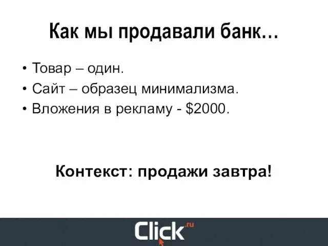 Как мы продавали банк… Товар – один. Сайт – образец минимализма. Вложения