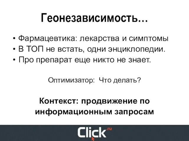 Геонезависимость… Фармацевтика: лекарства и симптомы В ТОП не встать, одни энциклопедии. Про