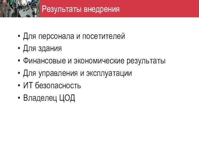 Результаты внедрения Для персонала и посетителей Для здания Финансовые и экономические результаты