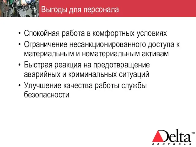 Выгоды для персонала Спокойная работа в комфортных условиях Ограничение несанкционированного доступа к