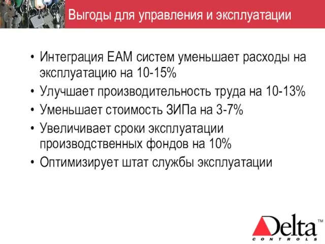 Выгоды для управления и эксплуатации Интеграция EAM систем уменьшает расходы на эксплуатацию