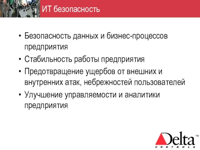 ИТ безопасность Безопасность данных и бизнес-процессов предприятия Стабильность работы предприятия Предотвращение ущербов