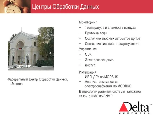 Федеральный Центр Обработки Данных, г.Москва Мониторинг: Температура и влажность воздуха Протечка воды
