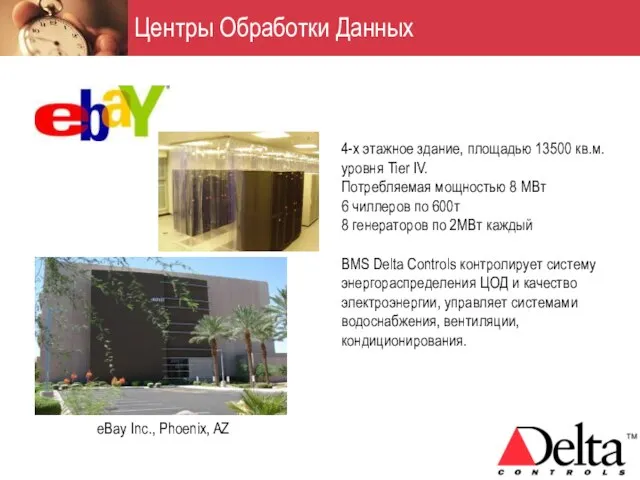 Центры Обработки Данных eBay Inc., Phoenix, AZ 4-х этажное здание, площадью 13500