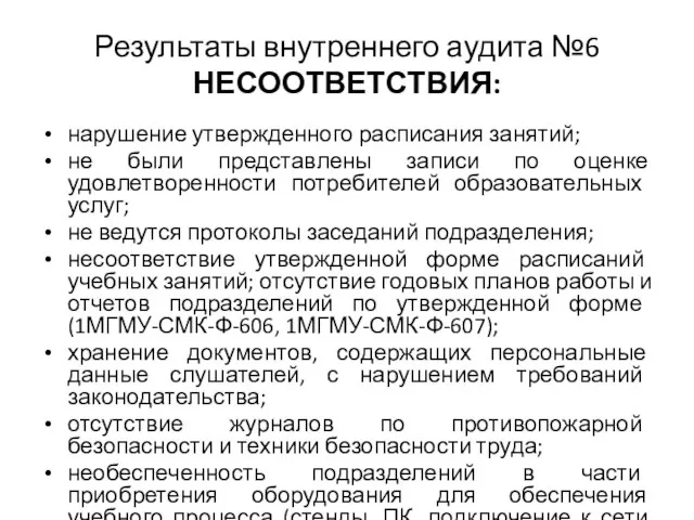 Результаты внутреннего аудита №6 НЕСООТВЕТСТВИЯ: нарушение утвержденного расписания занятий; не были представлены