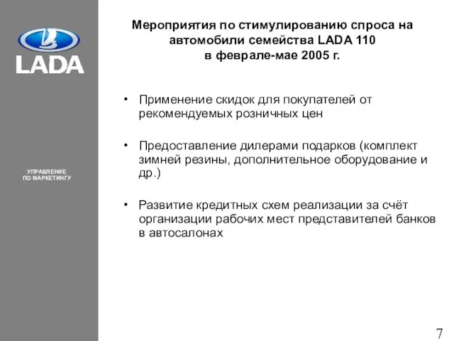 Мероприятия по стимулированию спроса на автомобили семейства LADA 110 в феврале-мае 2005