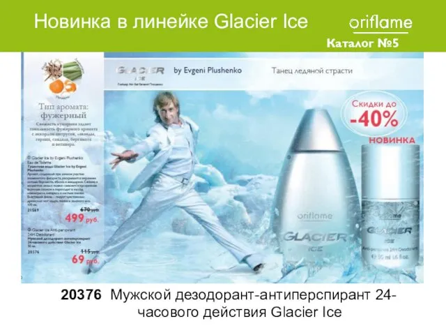 Новинка в линейке Glacier Ice Каталог №5 2010 20376 Мужской дезодорант-антиперспирант 24-часового действия Glacier Ice