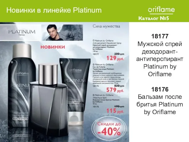 Новинки в линейке Platinum Каталог №5 2010 18177 Мужской спрей дезодорант-антиперспирант Platinum