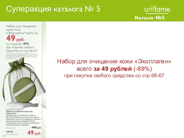 Каталог №5 2010 Набор для очищения кожи «Эколлаген» всего за 49 рублей