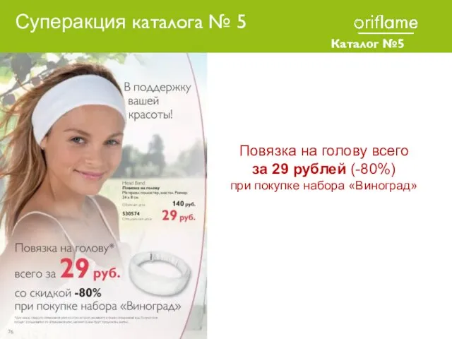 Каталог №5 2010 Повязка на голову всего за 29 рублей (-80%) при