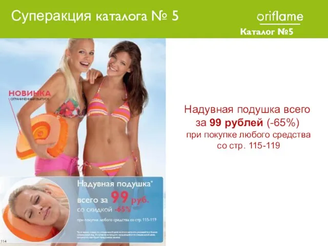 Каталог №5 2010 Надувная подушка всего за 99 рублей (-65%) при покупке