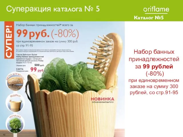 Каталог №5 2010 Набор банных принадлежностей за 99 рублей (-80%) при единовременном