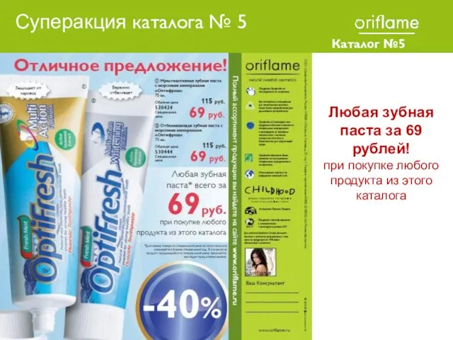 Каталог №5 2010 Любая зубная паста за 69 рублей! при покупке любого