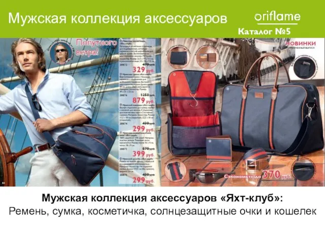 Каталог №5 2010 Мужская коллекция аксессуаров «Яхт-клуб»: Ремень, сумка, косметичка, солнцезащитные очки