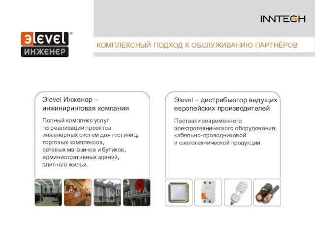 Эlevel Инженер – инжиниринговая компания Полный комплекс услуг по реализации проектов инженерных