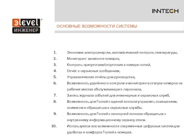 ОСНОВНЫЕ ВОЗМОЖНОСТИ СИСТЕМЫ Экономия электроэнергии, автоматический контроль температуры, Мониторинг занятости номеров, Контроль