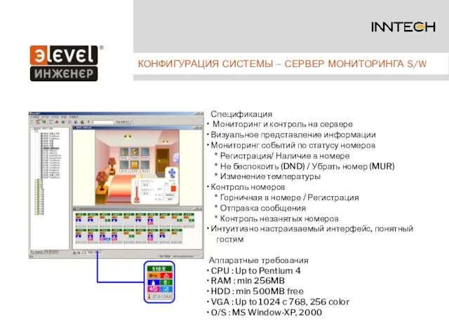 КОНФИГУРАЦИЯ СИСТЕМЫ – СЕРВЕР МОНИТОРИНГА S/W Спецификация Мониторинг и контроль на сервере