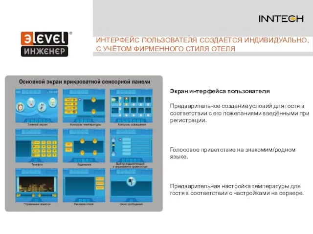 ИНТЕРФЕЙС ПОЛЬЗОВАТЕЛЯ СОЗДАЕТСЯ ИНДИВИДУАЛЬНО, С УЧЁТОМ ФИРМЕННОГО СТИЛЯ ОТЕЛЯ Экран интерфейса пользователя