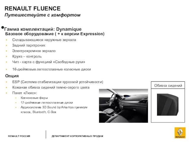 RENAULT FLUENCE Путешествуйте с комфортом Гамма комплектаций: Dynamique Базовое оборудование ( +