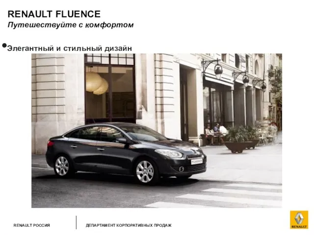 RENAULT FLUENCE Путешествуйте с комфортом Элегантный и стильный дизайн