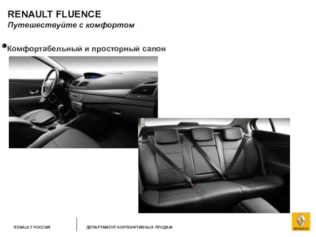 RENAULT FLUENCE Путешествуйте с комфортом Комфортабельный и просторный салон