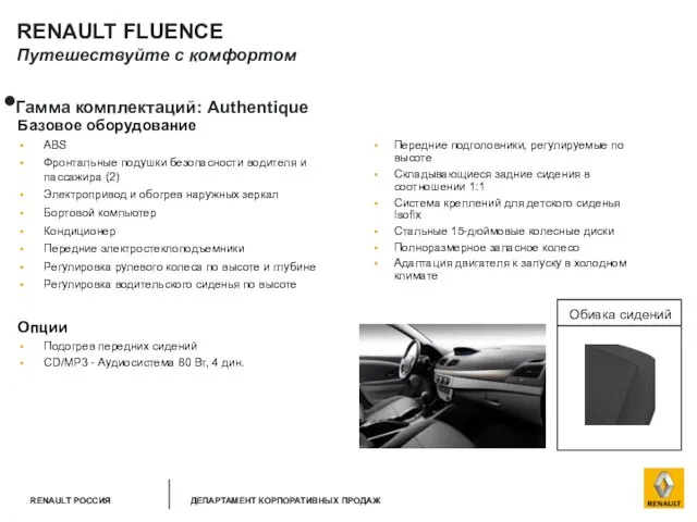 RENAULT FLUENCE Путешествуйте с комфортом Гамма комплектаций: Authentique Базовое оборудование ABS Фронтальные