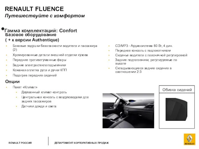 RENAULT FLUENCE Путешествуйте с комфортом Гамма комплектаций: Confort Базовое оборудование ( +