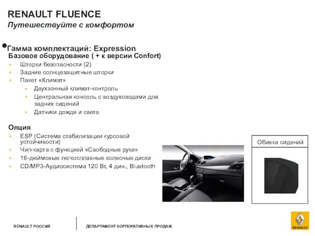 RENAULT FLUENCE Путешествуйте с комфортом Гамма комплектаций: Expression Базовое оборудование ( +