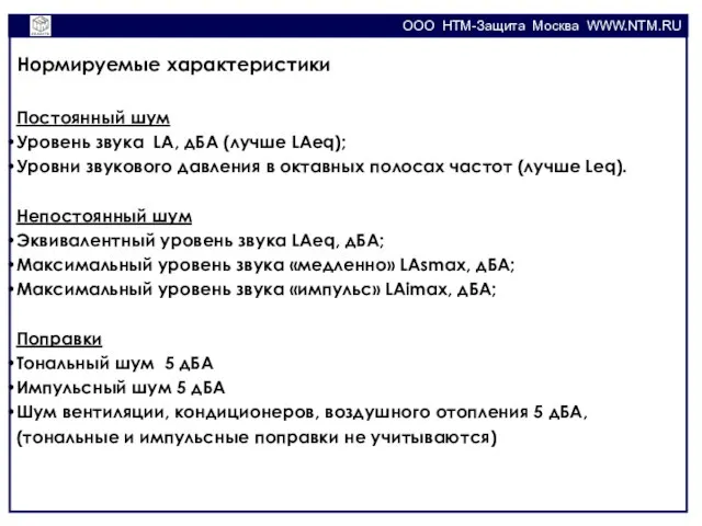 OOO НТМ-Защита Москва WWW.NTM.RU Нормируемые характеристики Постоянный шум Уровень звука LA, дБА